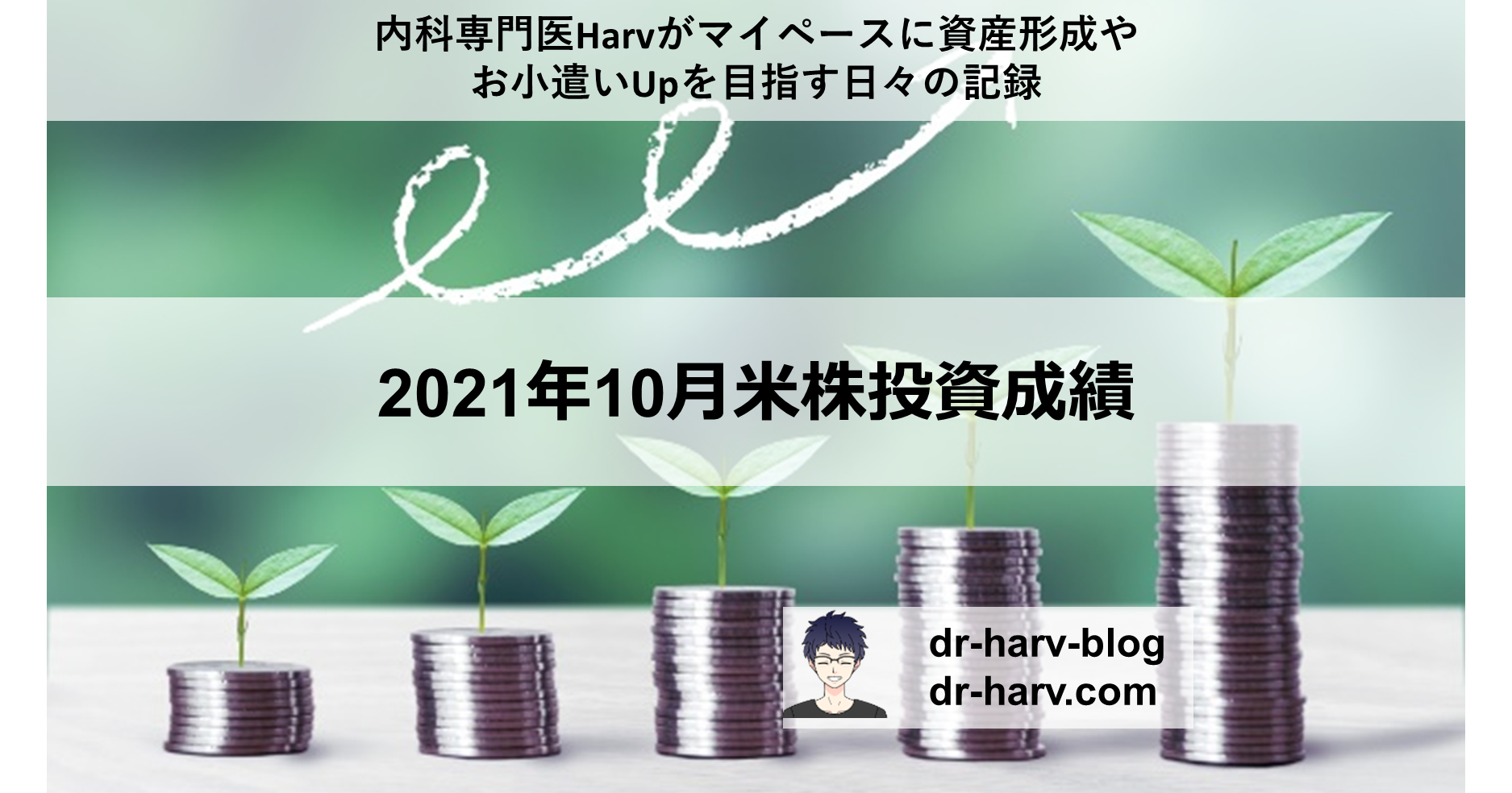 2021年10月米株投資成績