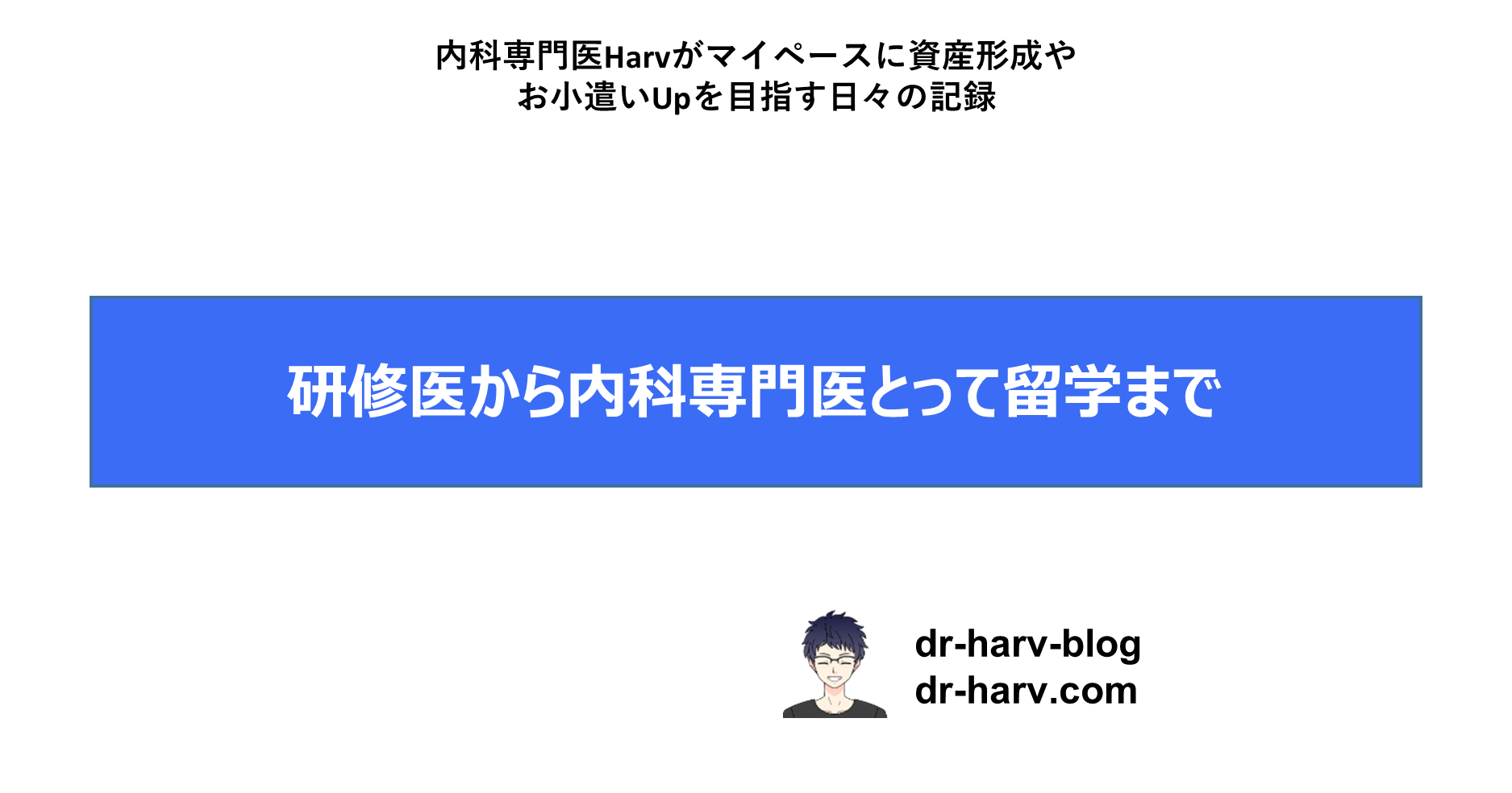 研修医から内科専門医とって留学まで