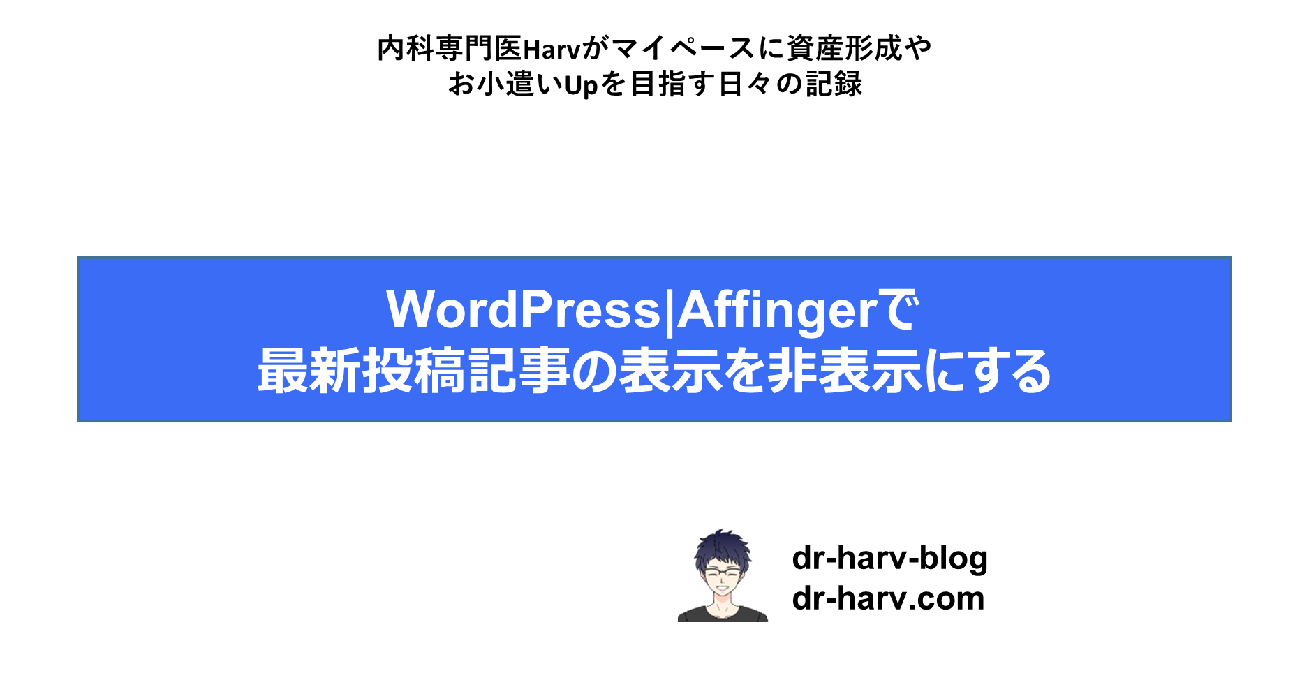 最新投稿記事の表示を非表示