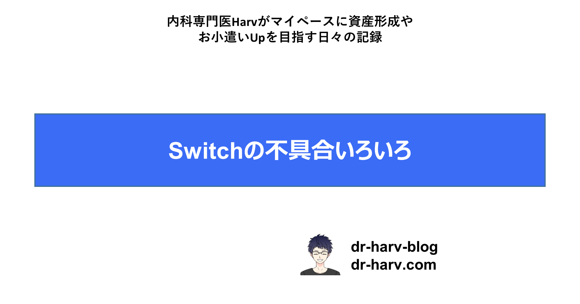 Switchの不具合