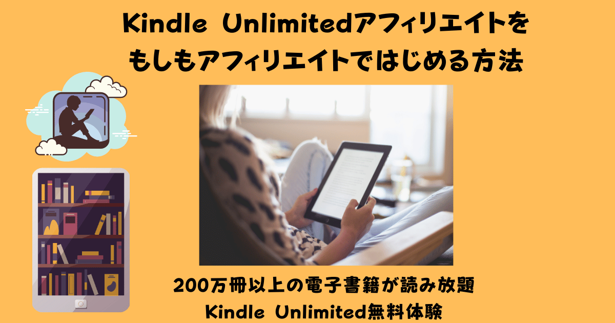 Kindle Unlimitedアフィリエイトを もしもアフィリエイトではじめる