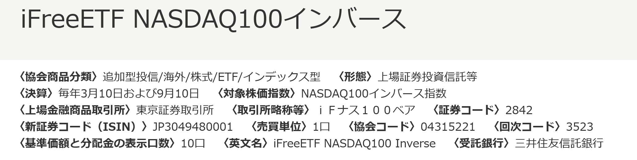 NASDAQ100インバースETF