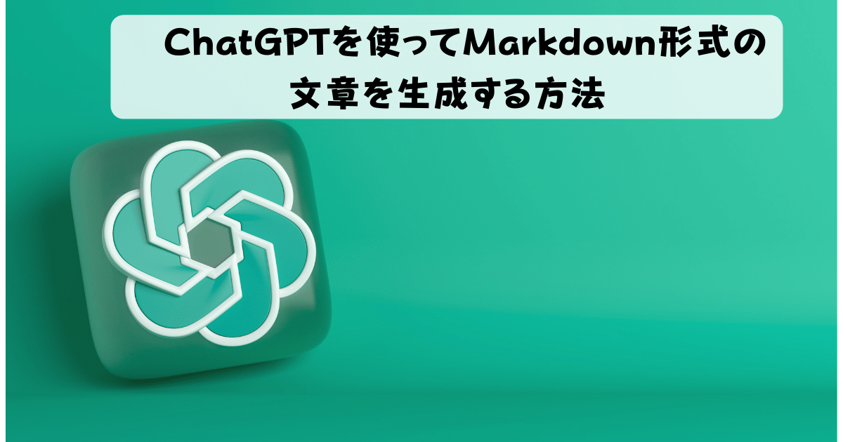 ChatGPTを使ってMarkdown形式の文章を生成する方法