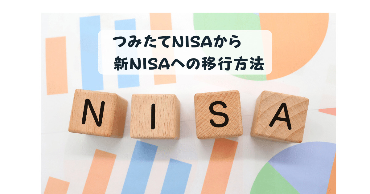 つみたてNISAから新NISAへの移行方法