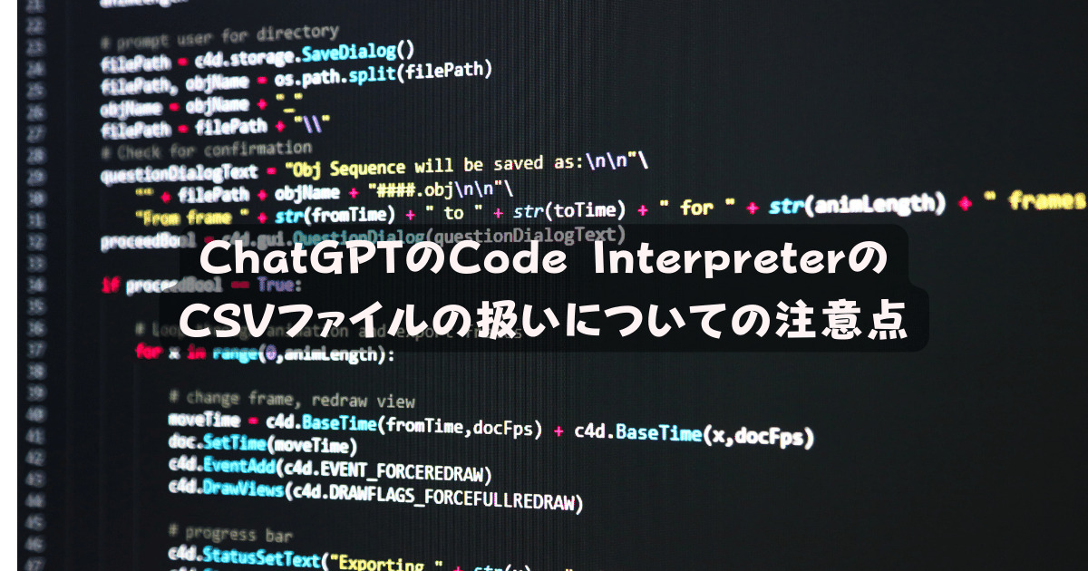 ChatGPTのCode InterpreterのCSVファイルの扱いについての注意点