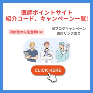 医師ポイントサイト-紹介コード、キャンペーン情報
